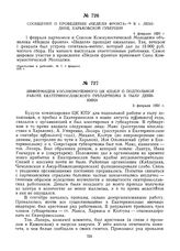 Информация уполномоченного ЦК КП(б)У о подпольной работе Екатеринославского губпарткома в тылу Деникина. 5 февраля 1920 г.