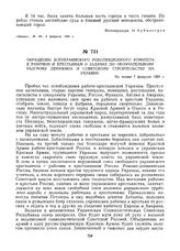 Обращение Всеукраинского революционного комитета к рабочим и крестьянам о задачах по окончательному разгрому Деникина и советскому строительству на Украине. Не позже 7 февраля 1920 г. 