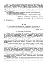 Из бюллетеня Харьковской губернской комиссии по расследованию зверств, учиненных деникинцами. 8 февраля 1920 г. 