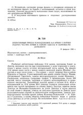 Оперативный приказ командования 14-й армии о боевых задачах частям армии в районе Одессы и Каменца-Подольского. 12 февраля 1920 г. 