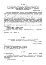 Оперативный приказ войскам 13-й армии о развитии боевых действий на подступах к Крыму. 14 февраля 1920 г. 