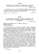 Сообщение об отчислении печатниками г. Екатеринослава дневного заработка в фонд «Недели фронта». 14 февраля 1920 г. 