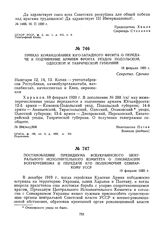 Приказ командования Юго-Западного фронта о передаче в подчинение армиям фронта уездов Подольской, Одесской и Таврической губерний. 18 февраля 1920 г. 