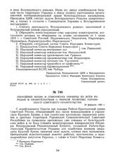 Обращение ВУЦИК и Совнаркома Украины ко всем народам и правительствам о мирной политике Украинского Советского правительства. 19 февраля 1920 г. 