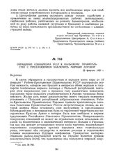 Обращение Совнаркома УССР к польскому правительству с предложением заключить мирный договор. 22 февраля 1920 г. 