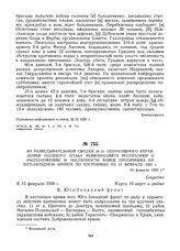 Из разведывательной сводки № 51 оперативного управления полевого штаба Реввоенсовета Республики о расположении и численности войск противника на Юго-западном фронте по состоянию на 15 февраля 1920 г. 24 февраля 1920 г. 