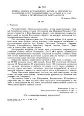 Приказ армиям Юго-Западного фронта о переводе на Кавказский фронт командующего 14-й армией И.П. Уборевича и объявлении ему благодарности. 25 февраля 1920 г. 