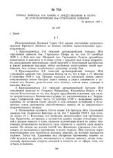 Приказ войскам 12-й армии о представлении к награде красноармейцев 38-й стрелковой дивизии. 25 февраля 1920 г. 