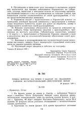 Приказ войскам 14-й армии о задачах по овладению районом Могилев-Подольский — Днестровский лиман. 26 февраля 1920 г. 