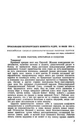 Прокламация Петербургского комитета РСДРП, 18 июля 1914 г. 