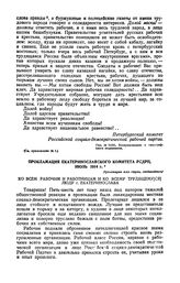 Прокламация Екатеринославского комитета РСДРП, июль 1914 г.