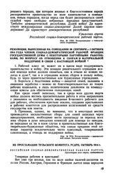 Резолюция, вынесенная на совещании 30 сентября — 1 октября 1914 года членов социал-демократической рабочей фракции Государственной думы с некоторыми партийными работниками, по вопросу об отношении к сборам и материальной поддержке в связи с настоя...