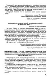 Резолюция Орехово-Зуевской организации РСДРП, 22 февраля 1915 г.