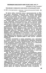 Резолюции Кавказского бюро РСДРП, июль 1915 г.