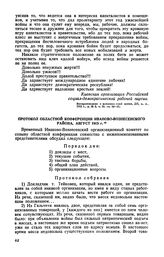 Протокол Областной конференции Иваново-Вознесенского района, август 1915 г.