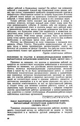 Наказ выборщикам в военно-промышленный комитет, выработанный Петербургским комитетом РСДРП, сентябрь 1915 г.