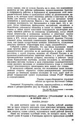 Корреспонденция в журнал «Вопросы страхования», № 9 (47), 30 октября 1915 г.