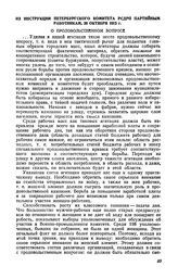 Из инструкции Петербургского комитета РСДРП партийным работникам, 20 октября 1915 г.