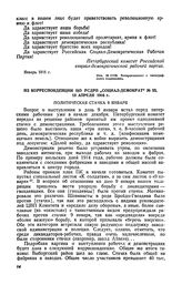 Из корреспонденции ЦО РСДРП «Социал-Демократ», № 53, 13 апреля 1916 г.