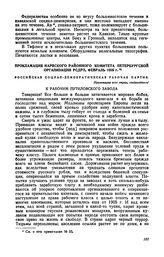 Прокламация Нарвского районного комитета петербургской организации РСДРП, февраль 1916 г.