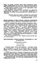 Письмо товарища Сталина и других ссыльных большевиков в редакцию журнала «Вопросы страхования», 12 марта 1916 г.