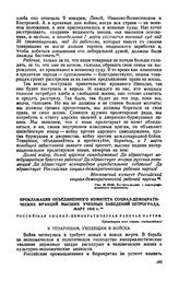 Прокламация Объединенного комитета социал-демократических фракций высших учебных заведений Петрограда, март 1916 г.