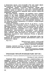 Прокламация Тверской организации РСДРП, март 1916 г.