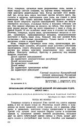 Прокламация Кронштадтской военной организации РСДРП, август 1916 г.