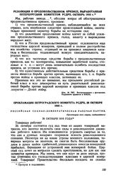 Резолюция о продовольственном кризисе, выработанная Петербургским комитетом РСДРП, октябрь 1916 г.