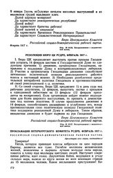 Прокламация Петербургского комитета РСДРП, февраль 1917 г. [1]