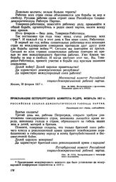 Прокламация Петербургского комитета РСДРП, февраль 1917 г. [2]