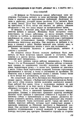 Из корреспонденции в ЦО РСДРП «Правда», № 1, 5 марта 1917 г.