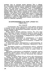 Из корреспонденции в ЦО РСДРП «Правда», № 3, 8 марта 1917 г.