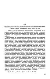 Из записки начальника Петроградского охранного отделения в департамент полиции, 19 июля 1914 г., № 15155