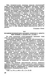 Из записки Петербургского охранного отделения в департамент полиции, 11 декабря 1914 г., № 27652