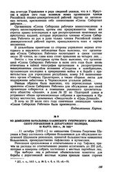 Из донесения начальника Бакинского губернского жандармского управления в департамент полиции, 18 марта 1916 г., № 1822