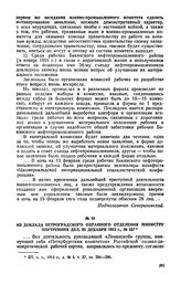 Из доклада Петроградского охранного отделения министру внутренних дел, 28 декабря 1915 г., № 257