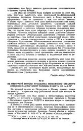 Из агентурной записки начальника Московского охранного отделения в департамент полиции, 29 марта 1916 г., № 70