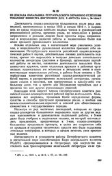 Из доклада начальника Петроградского охранного отделения товарищу министра внутренних дел, 2 августа 1916 г., № 16844