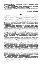 Из донесения начальника Пермского губернского жандармского управления в департамент полиции, 23 июля 1916 г., № 719