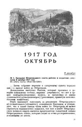 Заседание Петроградского совета рабочих и солдатских депутатов. Из отчета газеты «Известия ЦИК». 9 октября 1917 года