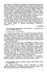 Заседание Петроградского совета рабочих и солдатских депутатов. Из отчета газеты «Рабочий путь».11 октября 1917 года