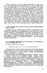 Заседание Петроградского совета рабочих и солдатских депутатов. Из отчета газеты «Голос солдата». 16 октября 1917 года