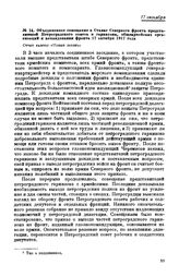 Объединенное совещание в Ставке Северного фронта представителей Петроградского совета и гарнизона, общеармейских организаций и командования фронта. Отчет газеты «Новая жизнь». 17 октября 1917 года