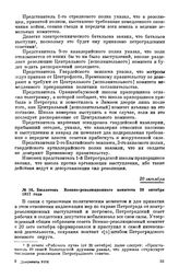 Бюллетень Военно-революционного комитета. 20 октября 1917 года