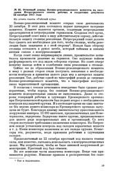 Отчетный доклад Военно-революционного комитета на заседании Петроградского совета рабочих и солдатских депутатов. Из отчета газеты «Рабочий путь». 23 октября 1917 года