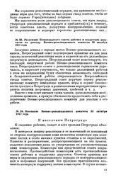 Резолюция Петроградского совета рабочих и солдатских депутатов по докладу Военно-революционного комитета. 23 октября 1917 года