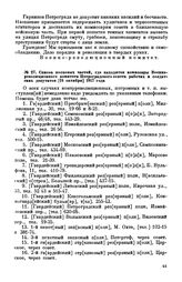 Список полковых частей, где находятся комиссары Военно-революционного комитета Петроградского совета рабочих и солдатских депутатов. [24 октября] 1917 года