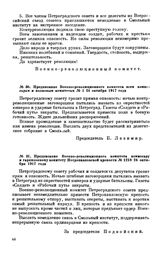 Предписание Военно-революционного комитета всем комиссарам и полковым комитетам. № 1. 24 октября 1917 года