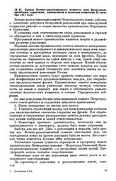 Приказ Военно-революционного комитета всем фронтовым, армейским, корпусным, дивизионным и полковым комитетам. 25 октября 1917 года